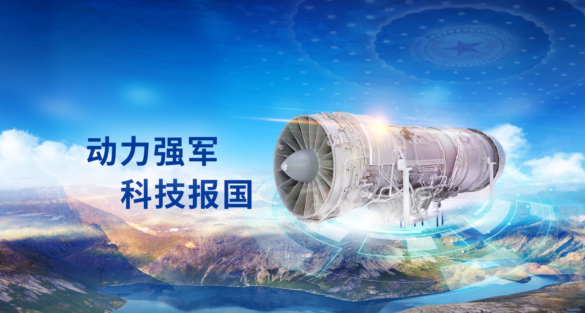 動力強(qiáng)軍科技報國